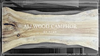 [ ALLWOOD ] 캄포 우드슬랩