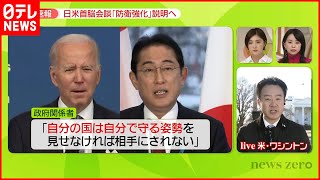 【まもなく日米首脳会談】「地球1周」の弾丸外交…総理の狙いは