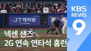 몸값은 숫자일 뿐…넥센 샌즈, 2G 연속 연타석 홈런 ‘쾅!’ / KBS뉴스(News)