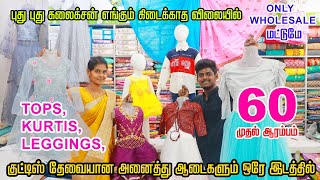 வெறும் 60 முதல் Kids Readymades wholesale | Boys & Girls wholesale Dress collection  #erodewala