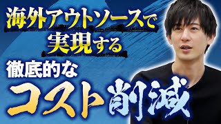 【業務設計】海外スタッフの時給は○○円!?アウトソーシングのポイント