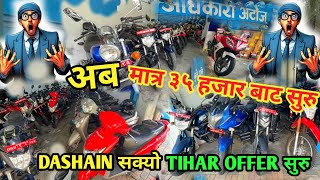 Festive OFFER On Second-hand Reconditioned Bikes💰🏍दशैं दक्षिणाले कुन चै Bike किन्ने त😜