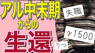 アル中末期症状5選！回復に向けて・・【アルコール依存症・アル中主婦の断酒禁酒ガンマ記録】