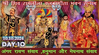 अंगद-रावण संवाद | Ramlila,Sunam,10102024,Punjab | GURVEERDAYS