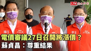 電價審議27日召開將漲價？蘇貞昌：尊重結果