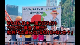 ゆたぼん日本一周プロジェクト“クラファン資金で旅行”批判「ただ遊んでいるだけじゃないか？」