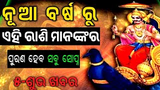 ନୂଆ ବର୍ଷ ୨୦୨୫ ରୁ ଏହି ରାଶିଙ୍କର ଖୋଲିବ ଭାଗ୍ୟ। Rashifal odia 2025 | New year rashifal odia.