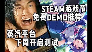 蒸汽平台下周开启测试，Steam游戏节免费DEMO推荐