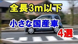 全長3m以下の小さな国産車4選！見た目のインパクトも抜群！