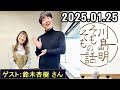 川島明そもそもの話【ゲスト：木村拓哉 さん】【2025.01.25】