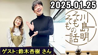 川島明そもそもの話【ゲスト：木村拓哉 さん】【2025.01.25】