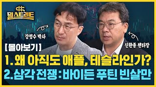 [몰아보기] 미중 갈등 속 빅테크 기업 실적 전망...바이든 대통령 중동 방문 배경 전망 / SBS / @sbs_economy​