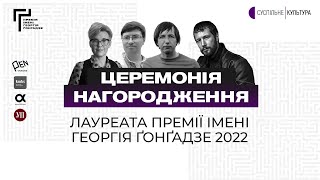 Церемонія нагородження лауреата Премії імені Георгія Ґонґадзе-2022