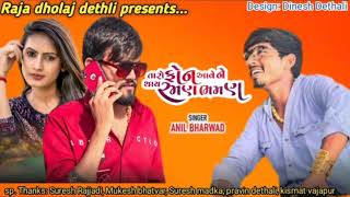 તારો ફોન આવે ને થાય રમન ભમણ|| taro fon aave ne thay ramn bhamn