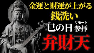 巳の日 開運日に銭洗い弁財天さまにリモート参拝で金運と財運を上げる！