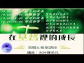 【親職教育】三）父母的成長～朱仲暉弟兄