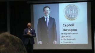 Сергей Назаров! Почему 4Life Research!? Москва 2017