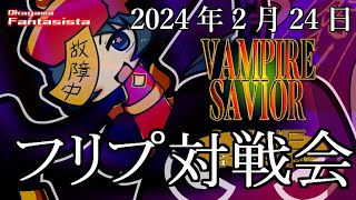 20240224ヴァンパイアセイヴァー対戦動画（岡山ファンタジスタ）