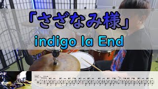 【さざなみ様】  indigo la End  ドラム  2アングル