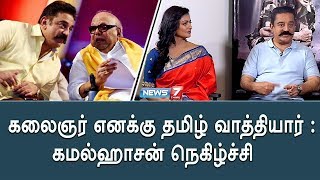 கலைஞர் எனக்கு தமிழ் வாத்தியார் : கமல்ஹாசன் நெகிழ்ச்சி | Kamal Haasan Exclusive On Vishwaroopam 2