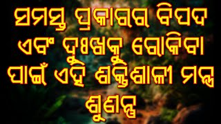 ସମସ୍ତ ପ୍ରକାରର ବିପଦ ଏବଂ ଦୁଃଖକୁ ରୋକିବା ପାଇଁ ଏହି ଶକ୍ତିଶାଳୀ ମନ୍ତ୍ର ଶୁଣନ୍ତୁ |