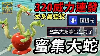 【寶可夢朱紫】又一隻做壞的新寶可夢 龍系最強技誕生！320威力連發也太離譜 蜜集大蛇 #寶可夢 #寶可夢朱紫 #藍之圓盤 #寶可夢對戰系列 #165