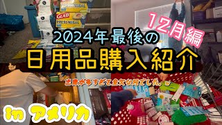 【アメリカ生活】日用品購入紹介・まとめ買い・5人家族・犬1匹・専業主婦・ぼっち主婦・household shopping •self care・ミリ妻