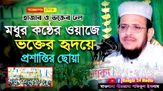 মধুর কন্ঠে হাজার ভক্তের হৃদয়ে প্রশান্তির ছোয়া । পীরজাদা শফিকুল ইসলাম ওয়াজ Pirzada Sofikul Islam Waz