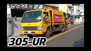 台中垃圾車#09 大里區305-UR(回收車117-UC) 進出站