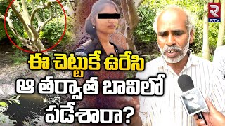 ఆ చెట్టుకే ఉరేసి..తర్వాత బావిలో : Chittoor Inter Girl BhavyaSri Neighbour Reveals Facts | RTV