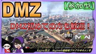 【CoD DMZ】参加型の攻略ライブ配信！with Asiziさん(kojiro視点)