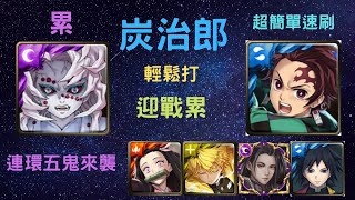 《神魔之塔》「鬼滅」「輕鬆打」「迎戰累」「連環五鬼來襲」「累」《月下之魂》