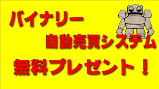 バイナリーオプションの自動売買システムを無料プレゼント