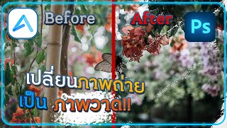 เปลี่ยนจากภาพถ่ายให้เป็นภาพวาด สวยๆ ง่ายๆ!! / Photoshop Ep.49