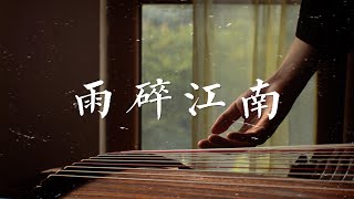 【古筝Guzheng】雨碎江南Rain breaks the south of the Yangtze River