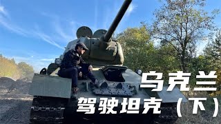 环球旅行821天-一分钟一百人民币，总共花了8500，开坦克太帅了