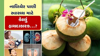 Benefits of coconut water | નાળિયેર પાણી પીવાથી શરીરને થાય અઢળક ફાયદા, અનેક બીમારીઓને પણ રાખે છે દૂર