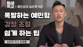 4강 예민한 사람이 감정 조절하는 법│최재훈의 예민한 사람을 위한 심리학 #평생학교