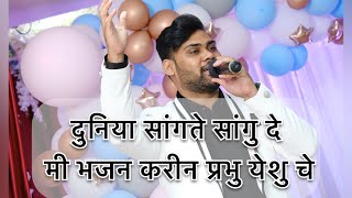 Duniya sangate sangu de | Ashish Gorde~ Sanctuary Worship | Azaadi Worship band