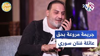 بعد تعرّضه لتهديد… فنان سوري يخسر شقيقته وخالته بطعن واعتداء مسلّح في حمص l صباح النور