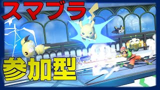 【スマブラSP】スマブラ配信　〖参加型〗　是非ご参加下さい！【概要欄必読】