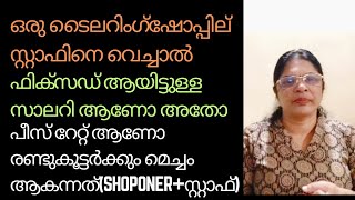 ഒരു tailoring ഷോപ്പിൽ സ്റ്റാഫിനെ വെച്ചാൽ ഫിക്സഡ് ആയിട്ടുള്ള സാലറി ആണോ അതോ പീസ് റേറ്റ് ആണോ മെച്ചം