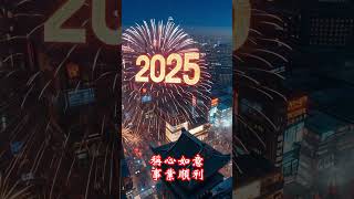 2025 新年快乐 Happy New Year