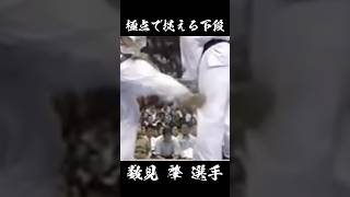 ○ →・ 面から点 数見 肇 選手 #shorts #karate