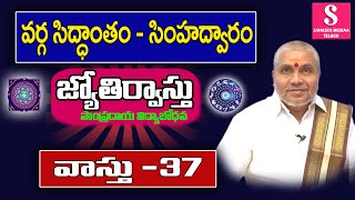 వర్గ సిద్ధాంతం - సింహ ద్వారం  || Jyothirvastu || Vastu - 37 || Kappagantu Somayajulu