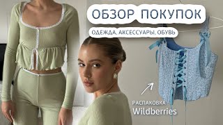 мои удачные покупки с WB, Lamoda, Lime, ТВОЕ