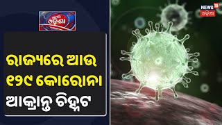 Coronavirus Update: ଆଜି ରାଜ୍ୟରେ ସର୍ବାଧିକ କୋରୋନା ରୋଗୀ ଚିହ୍ନଟ, ମୋଟ୍‌ ଆକ୍ରାନ୍ତଙ୍କ ସଂଖ୍ୟା 1948