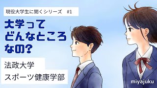 大学ってどんなとこ?　 “法政大学スポーツ健康学部”