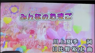 【歌ってみよーう】みんなのたまご