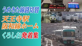 【うめきた線路切替】天王寺駅阪和線ホーム 「くろしお」発着集